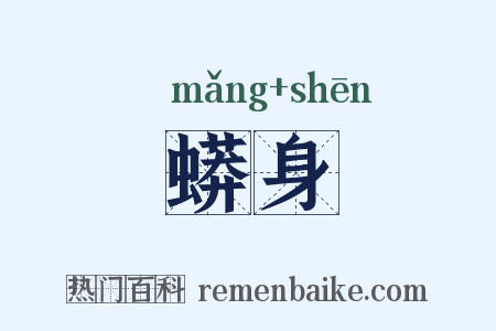 蟒身是什么意思的图片